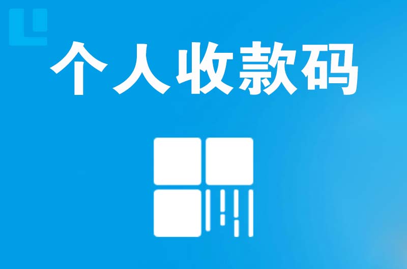 云梦拉卡拉个人收款码