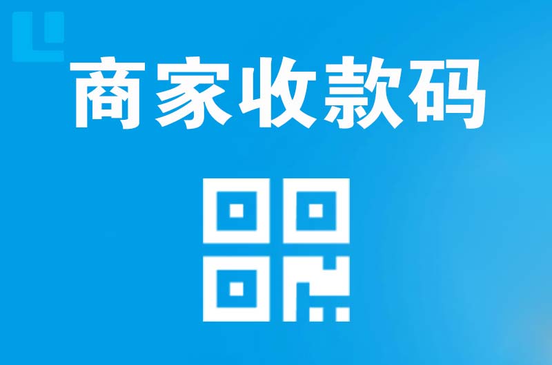 云梦拉卡拉商家收款码