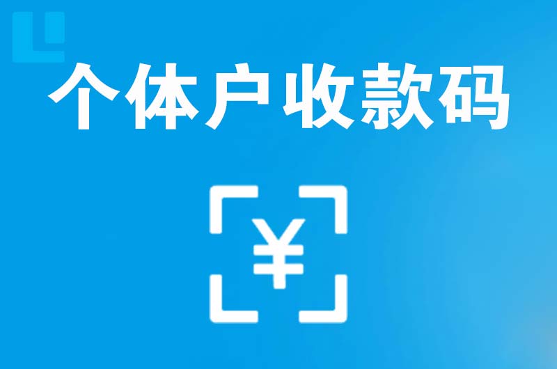 云梦拉卡拉个体户收款码