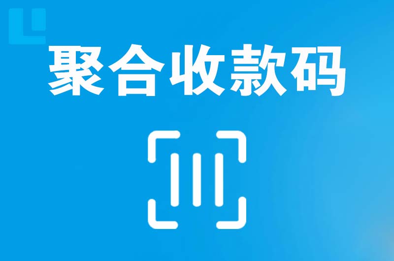 云梦拉卡拉聚合收款码